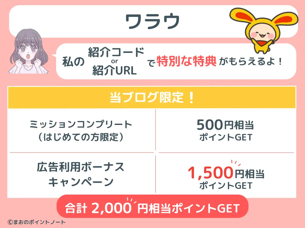 ワラウの紹介コードで受け取れる特典を図解