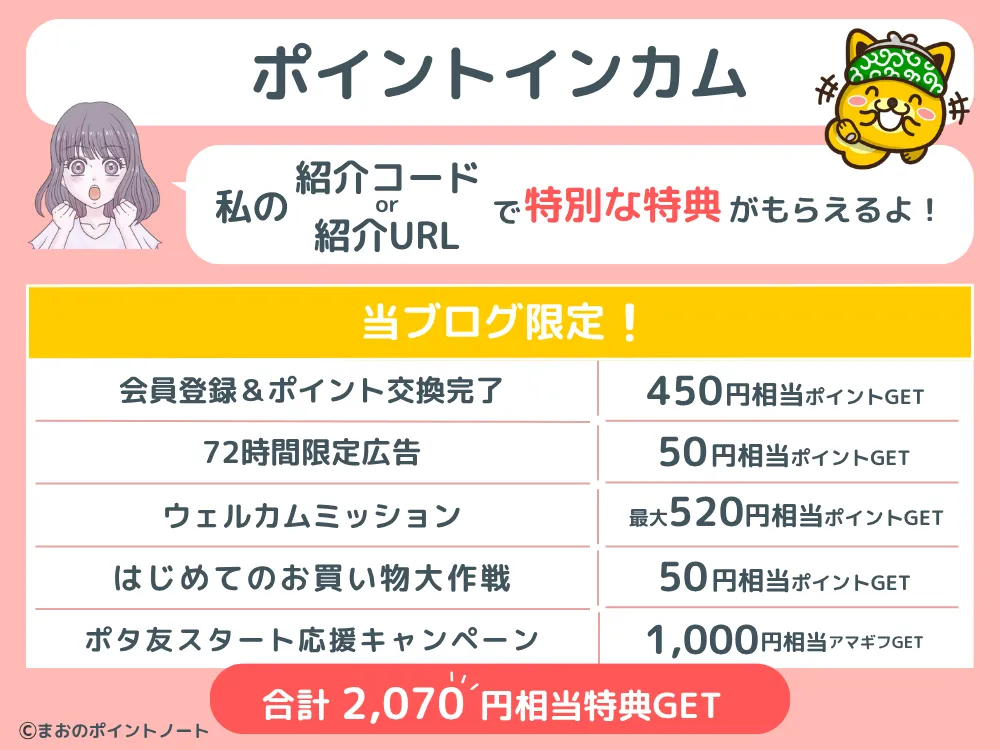 ポイントインカムの紹介コードで受け取れる特典を図解
当ブログの紹介コード
『rbf880023762』
を入力するとポイントが受け取れます