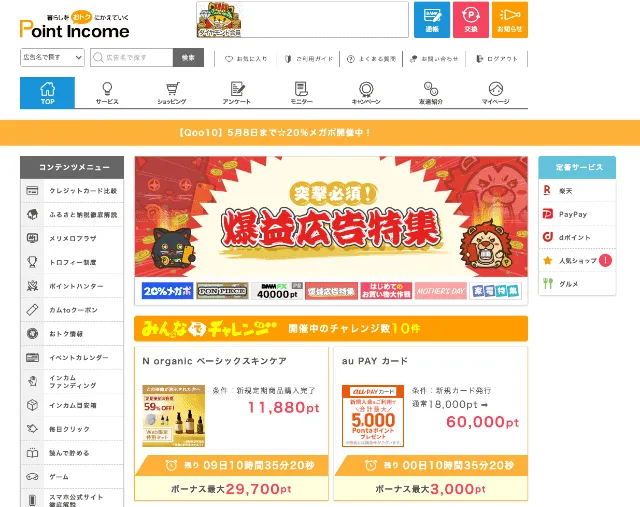 ポイントインカムの公式ページ(トップページ)PC