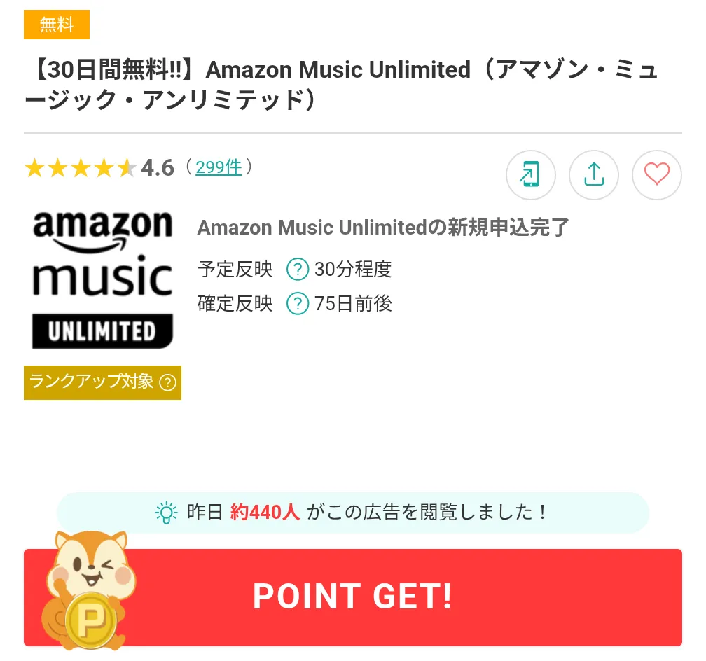 モッピーのおすすめ案件
AmazonMusicUnlimited利用画面