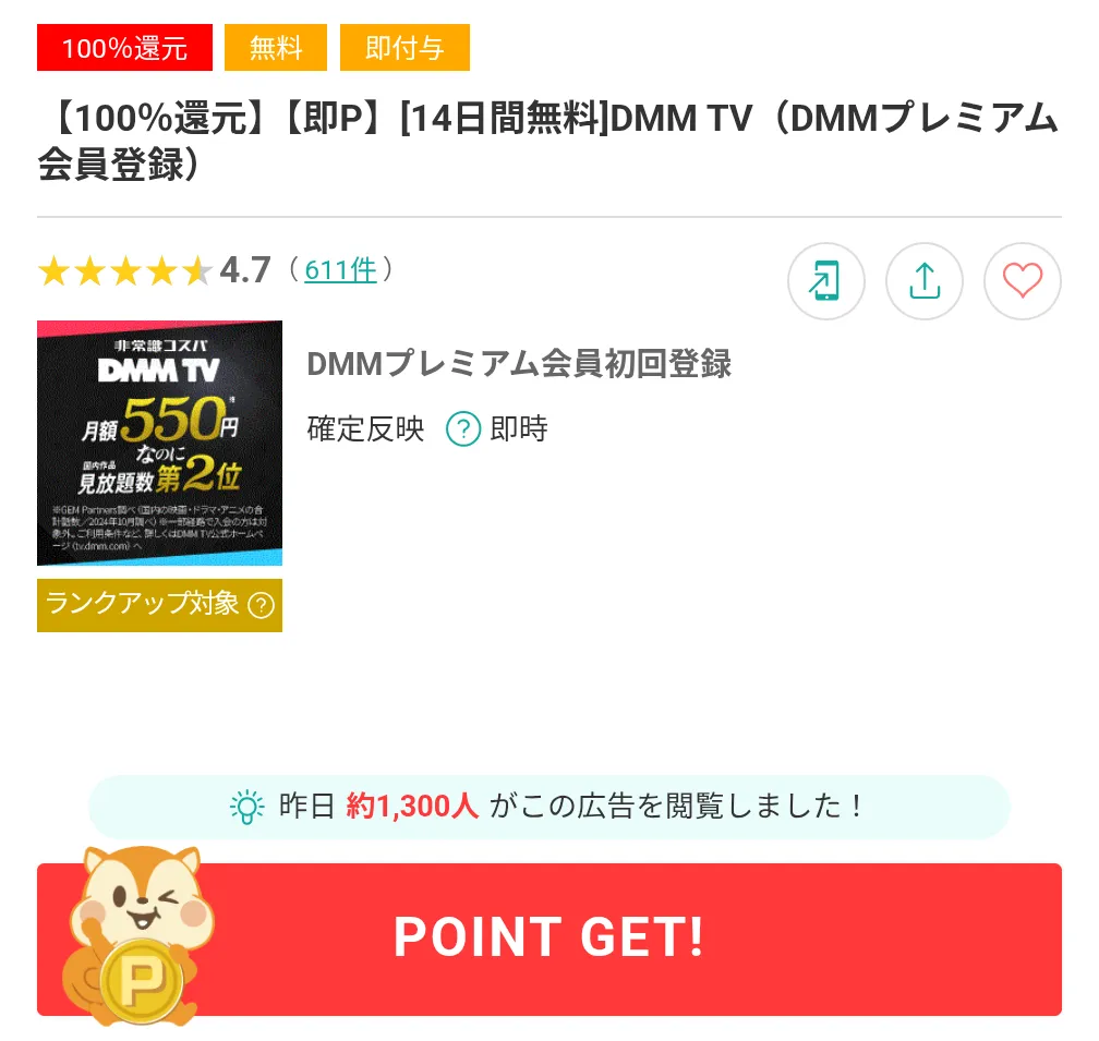 モッピーのおすすめ案件
DMMTV利用画面