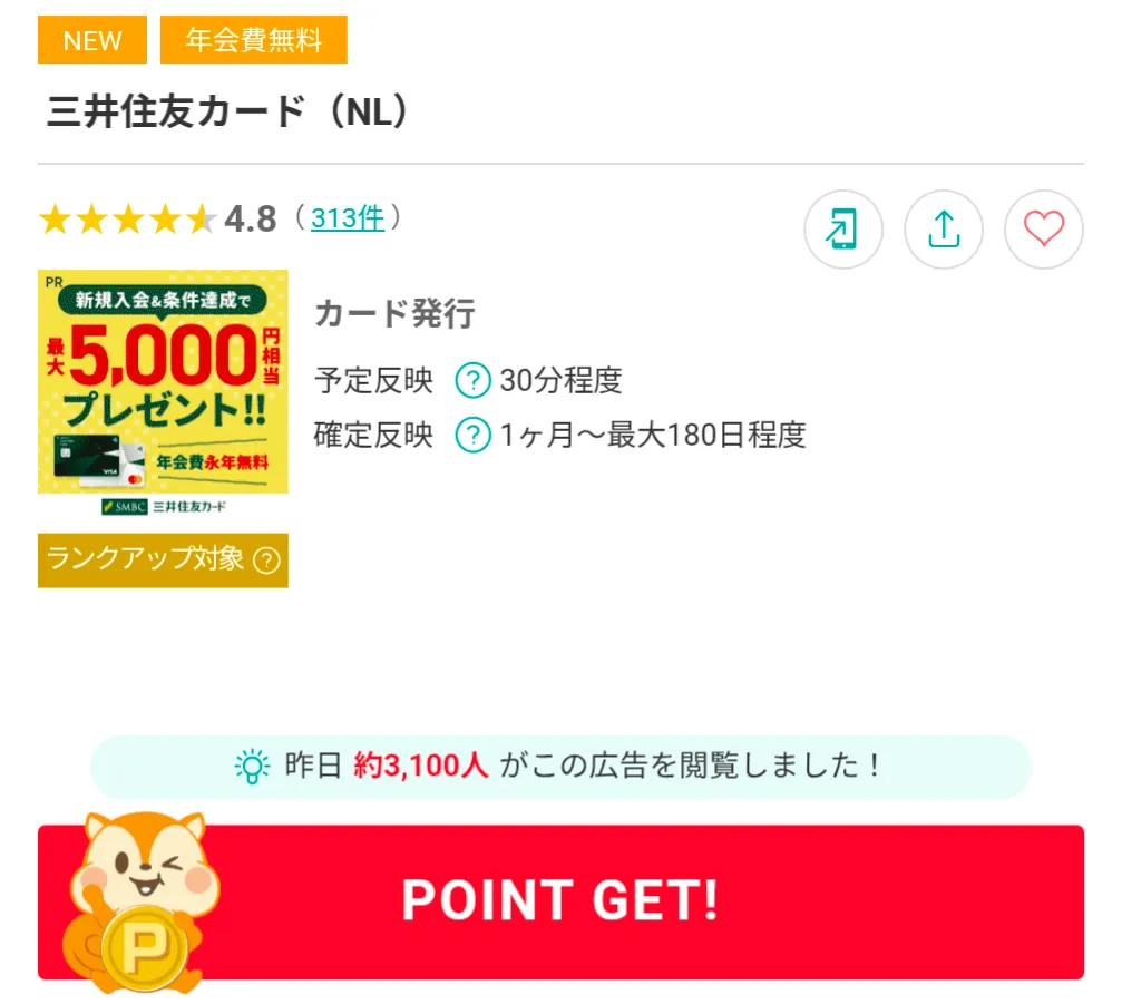 モッピーのおすすめ案件
三井住友カード（NL）利用画面