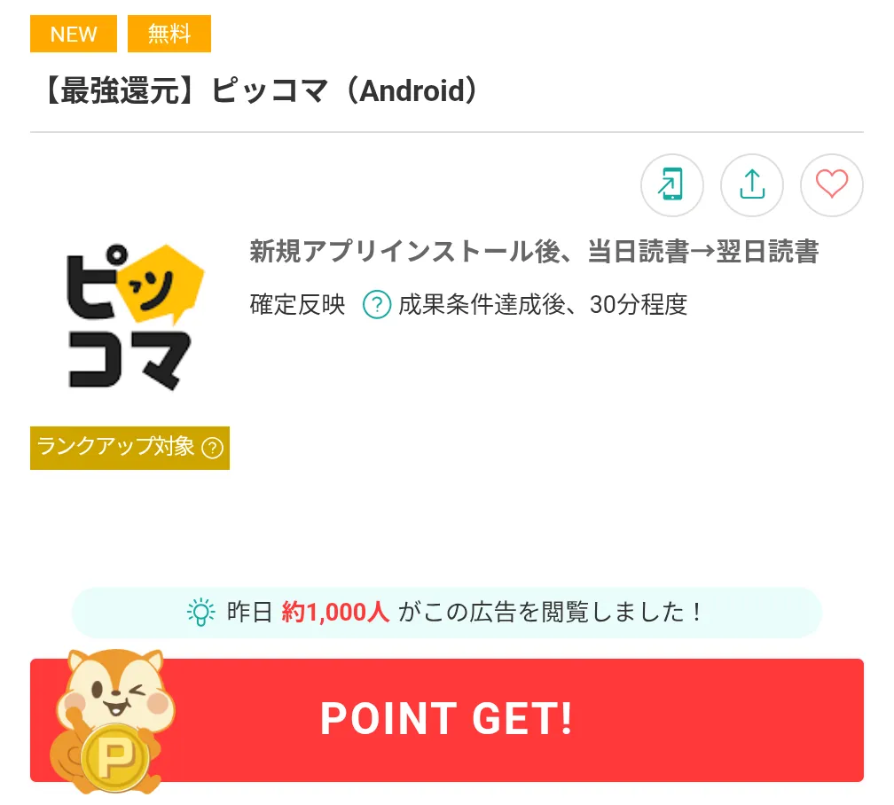 モッピーのおすすめ案件
ピッコマ利用画面