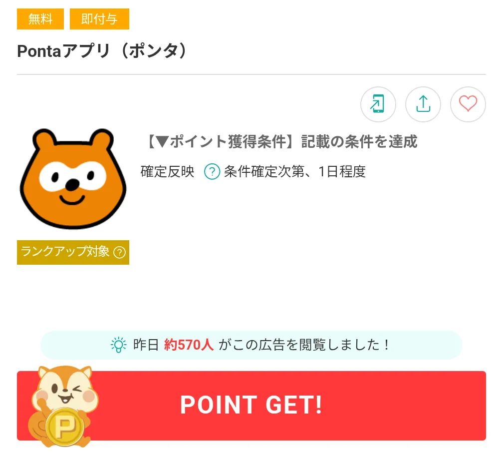 モッピーのおすすめ案件
Pontaアプリ利用画面