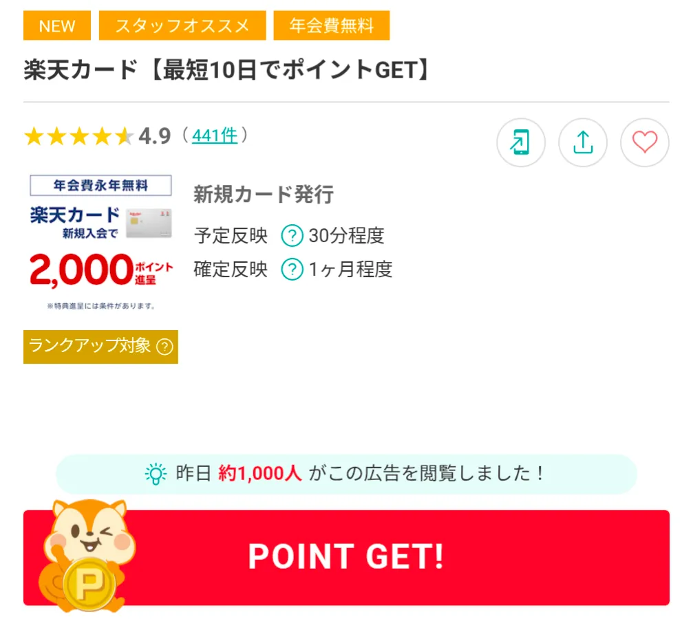 モッピーのおすすめ案件
楽天カード利用画面
