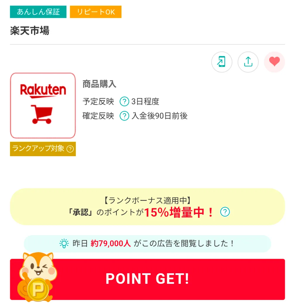 モッピーのおすすめ案件
楽天市場利用画面