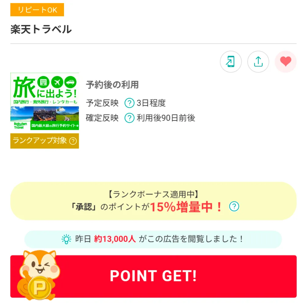 モッピーのおすすめ案件
楽天トラベル利用画面