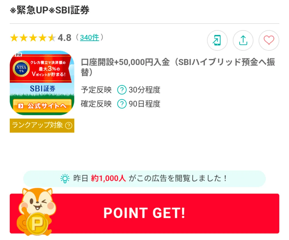 モッピーのおすすめ案件
SBI証券利用画面