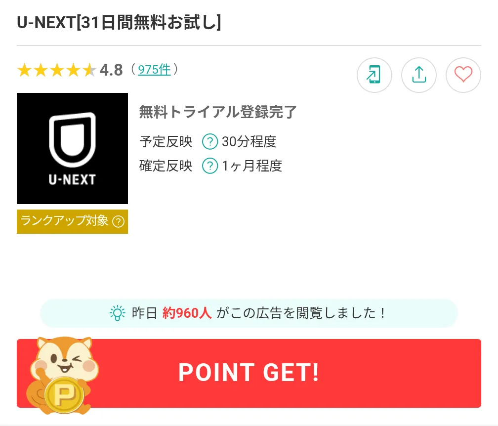 モッピーのおすすめ案件
U-NEXT利用画面