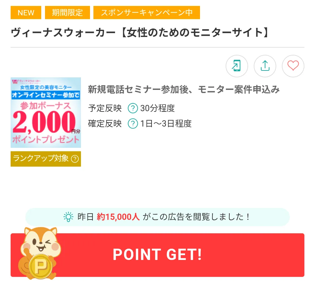 モッピーのおすすめ案件
ヴィーナスウォーカー利用画面