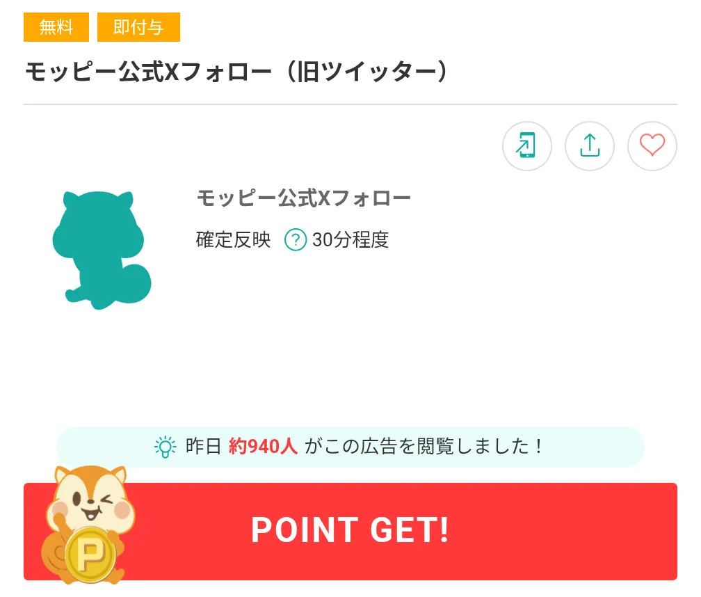 モッピーのおすすめ案件
モッピー公式Xフォロー利用画面
