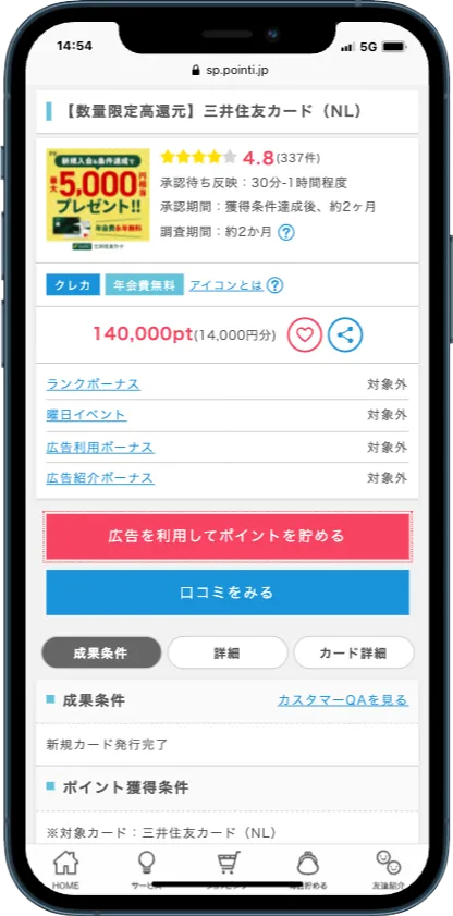 ポイントインカムのポイ活案件一例
無料で取り組める三井住友カード案件画面