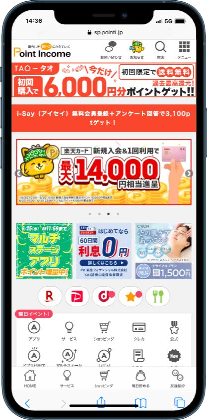 ポイントインカムのサービス利用画面(スマホ)