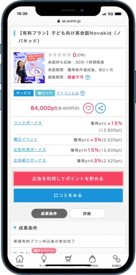 ポイントインカムのポイ活案件一例
ノバキッド(有料会員登録が必要)案件画面
