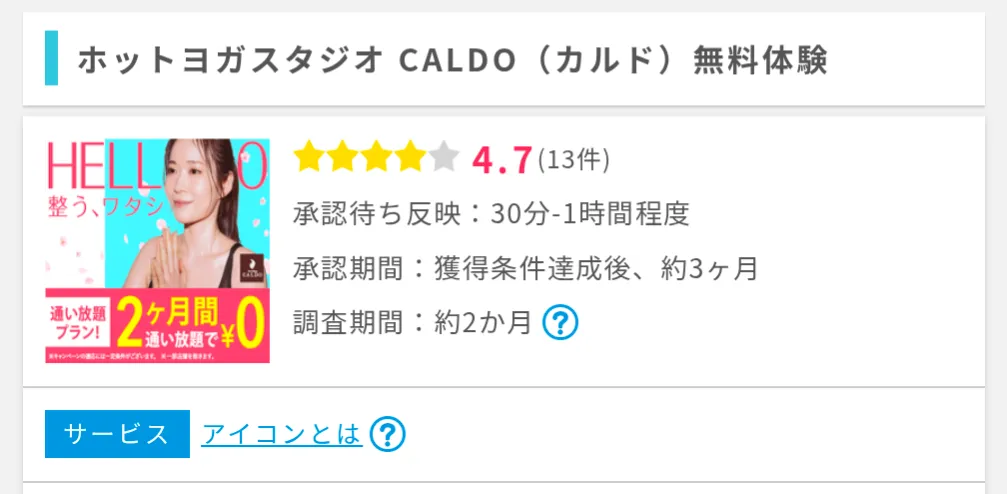 ポイントインカムのおすすめ案件
ホットヨガスタジオ CALDO（カルド）利用画面