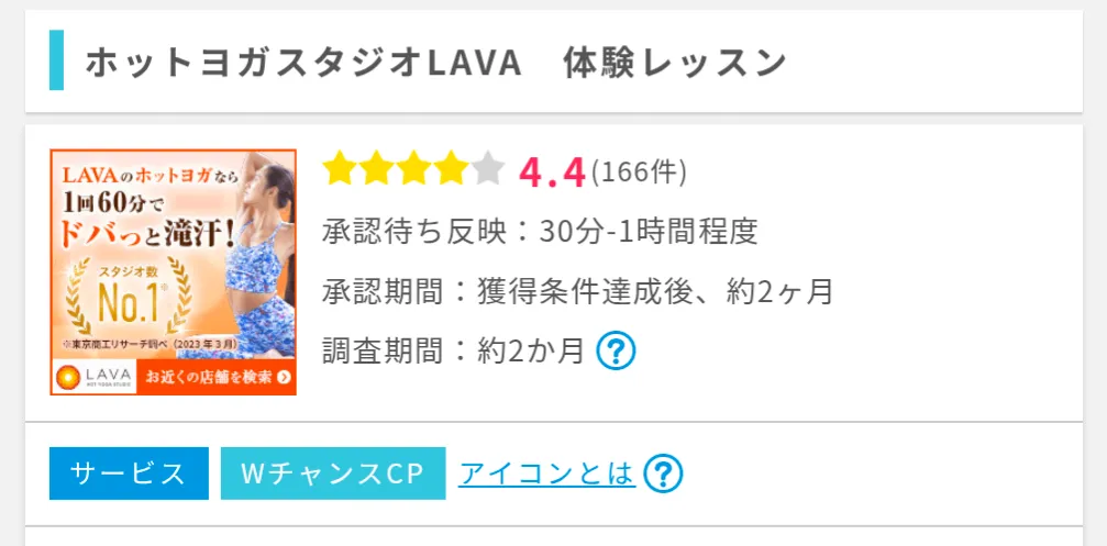 ポイントインカムのおすすめ案件
ホットヨガスタジオLAVA利用画面
