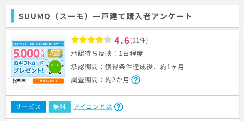 ポイントインカムのおすすめ案件
SUUMO（スーモ）利用画面