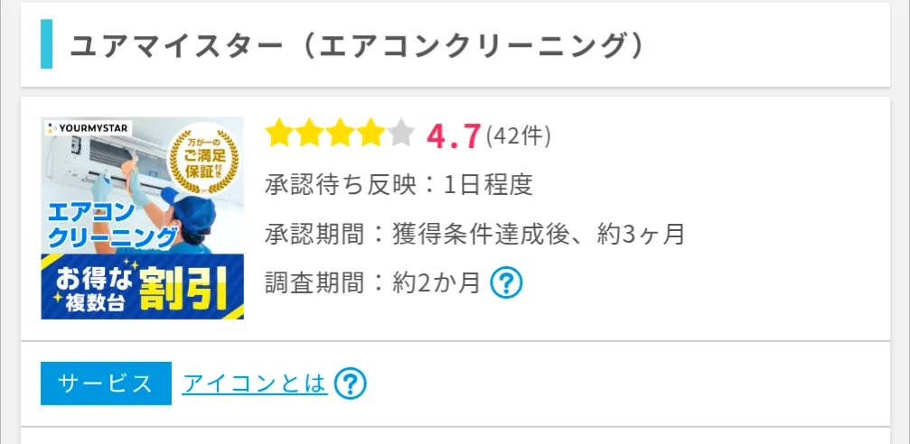 ポイントインカムのおすすめ案件
ユアマイスター利用画面