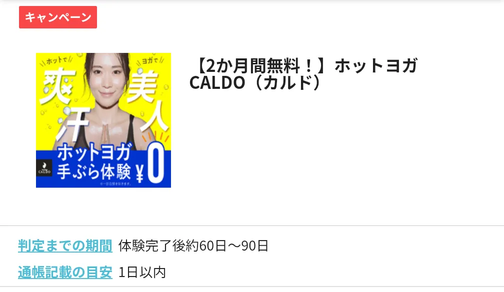 ハピタスのおすすめ案件
【2か月間無料！】ホットヨガCALDO（カルド）