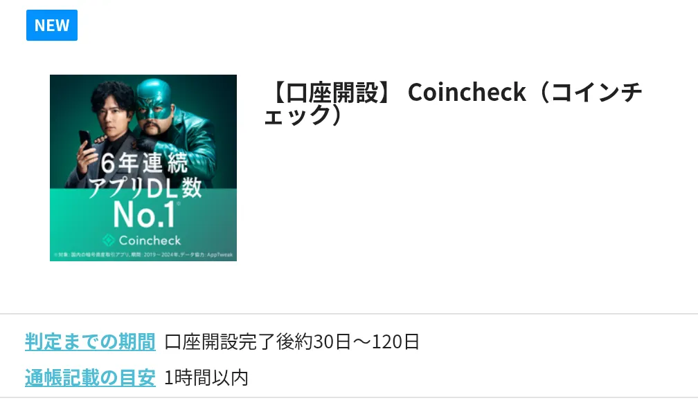 ハピタスのおすすめ案件
【口座開設】 Coincheck（コインチェック）
