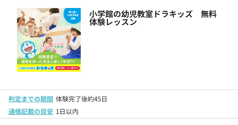 ハピタスのおすすめ案件
小学館の幼児教室ドラキッズ