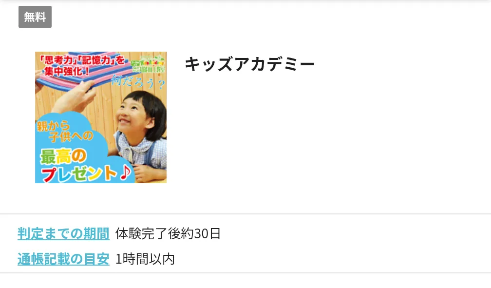 ハピタスのおすすめ案件
キッズアカデミー