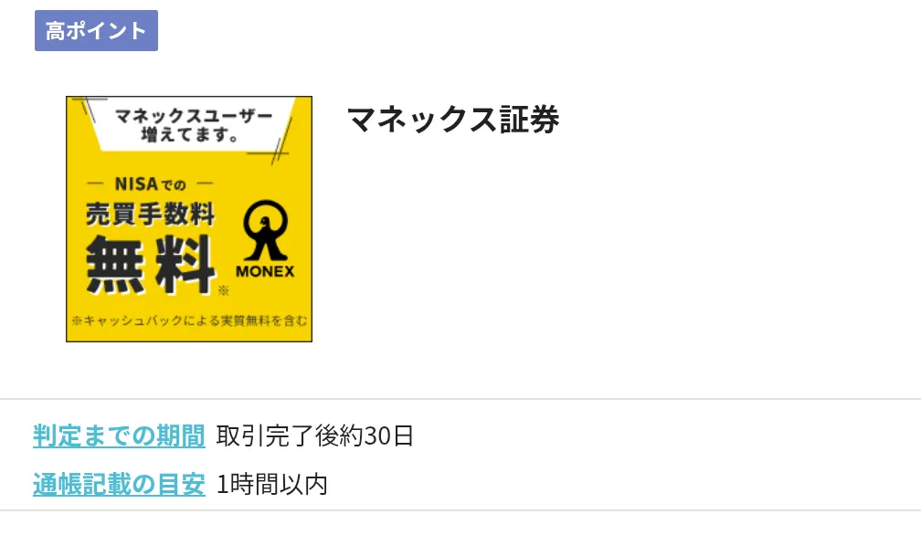 ハピタスのおすすめ案件
マネックス証券