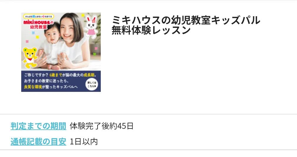ハピタスのおすすめ案件
ミキハウスの幼児教室キッズパル