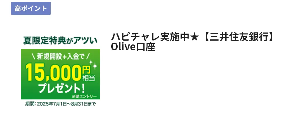 ハピタスのおすすめ案件
Olive口座