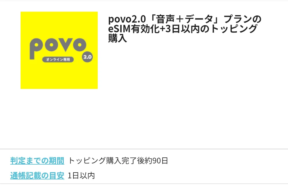 ハピタスのおすすめ案件
povo2.0