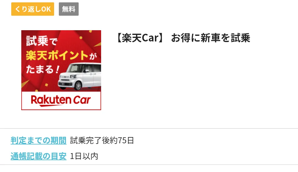 ハピタスのおすすめ案件
【楽天Car】 お得に新車を試乗