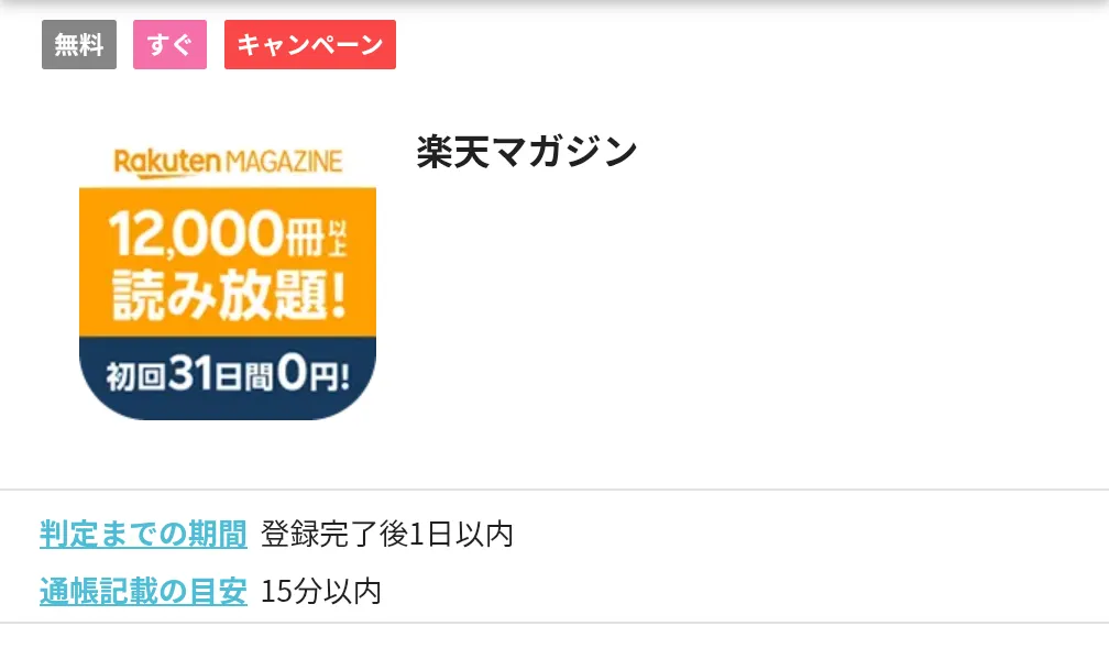 ハピタスのおすすめ案件
楽天マガジン