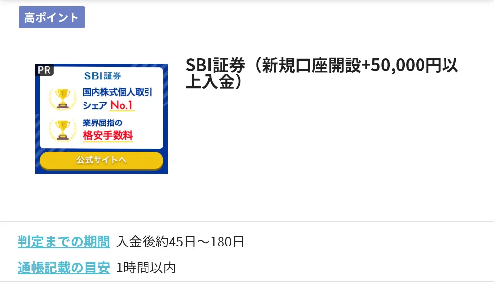 ハピタスのおすすめ案件
SBI証券（新規口座開設+50,000円以上入金）