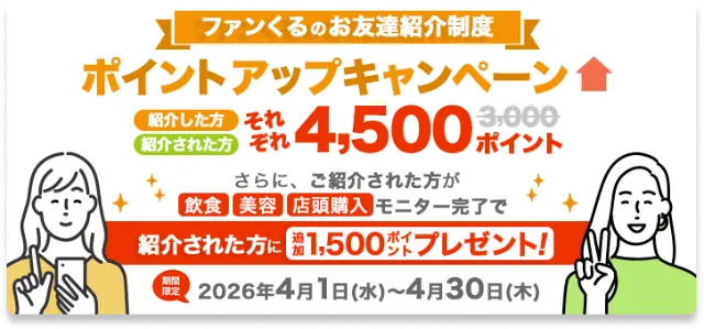 ファンくるの友達紹介バナー