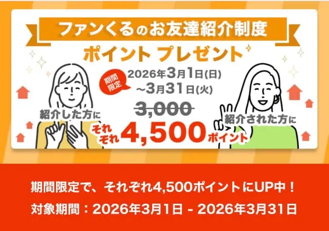 ファンくるの友達紹介バナー