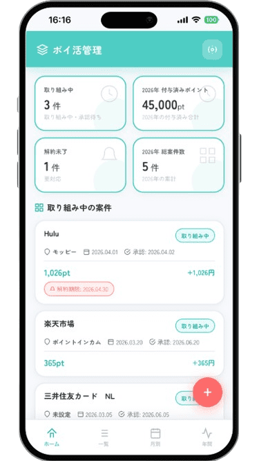 ポイ活管理アプリ ホーム画面