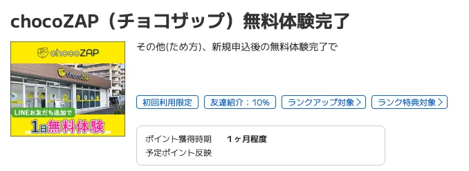 ポイントタウンのおすすめ案件
チョコザップ利用画面