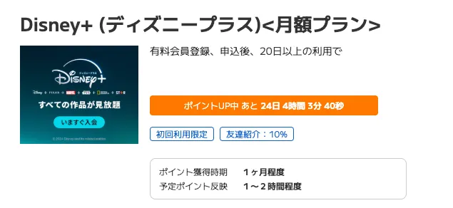 ポイントタウンのおすすめ案件
ディズニープラス利用画面