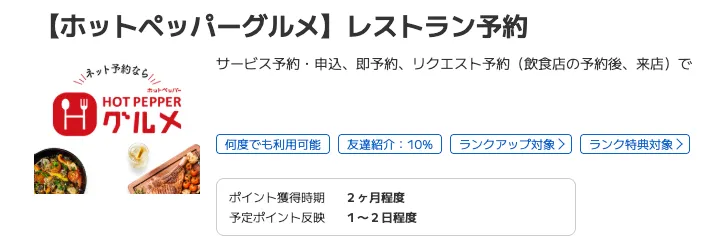 ポイントタウンのおすすめ案件
ホットペッパーグルメ利用画面