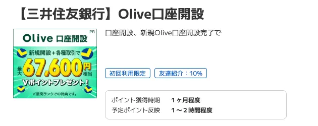 ポイントタウンのおすすめ案件
Olive口座利用画面