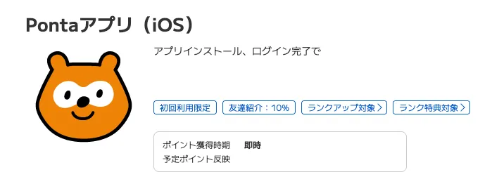 ポイントタウンのおすすめ案件
Pontaアプリ利用画面
