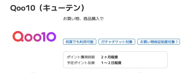 ポイントタウンのおすすめ案件
Qoo10利用画面
