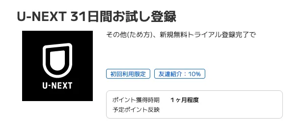 ポイントタウンのおすすめ案件
U-NEXT利用画面
