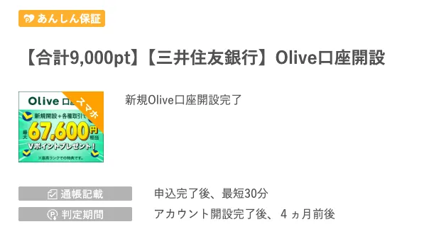 ワラウのおすすめ案件
Olive口座