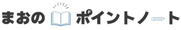 まおのポイントノート