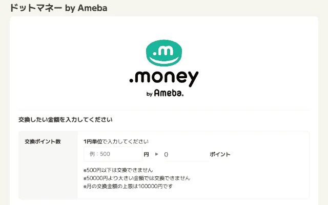 ポイントタウンからドットマネーに交換する実際の画面