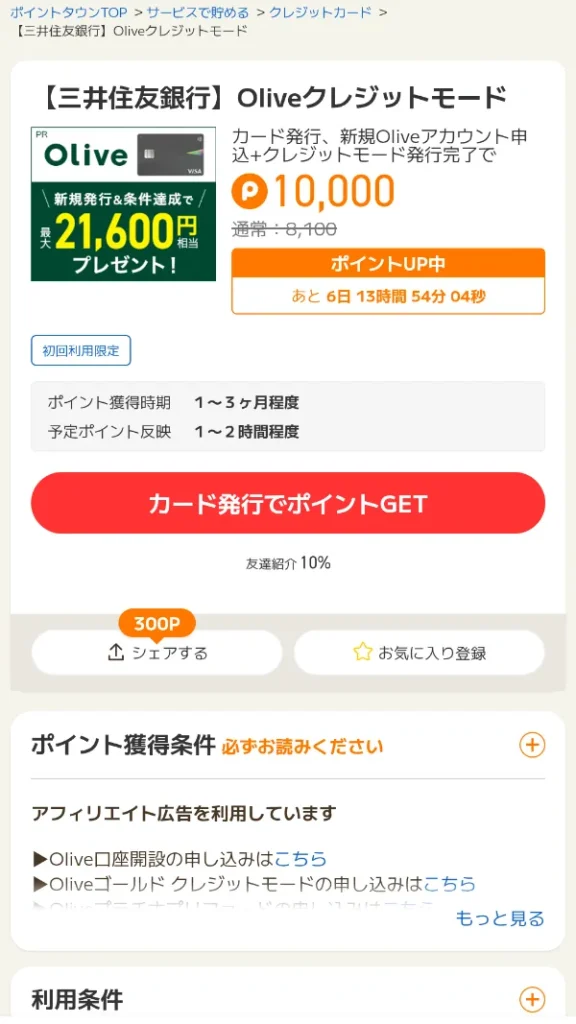 広告ページ詳細例
Oliveクレジットの広告案件ページ