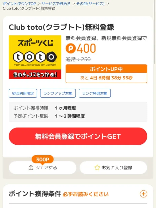 300ポイントを簡単に獲得できる広告案件一例(無料会員登録広告)
