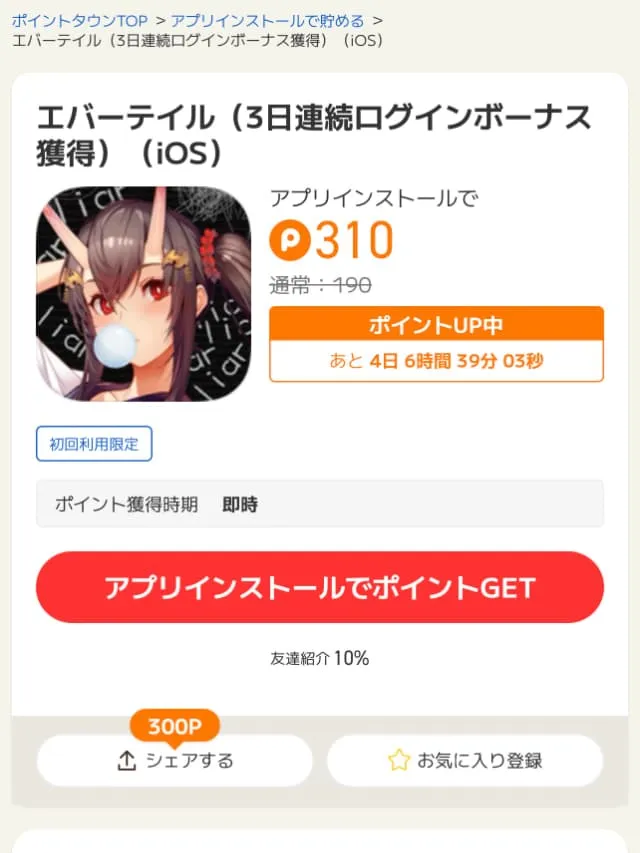 300ポイントを簡単に獲得できる広告案件一例(スマホアプリ広告)