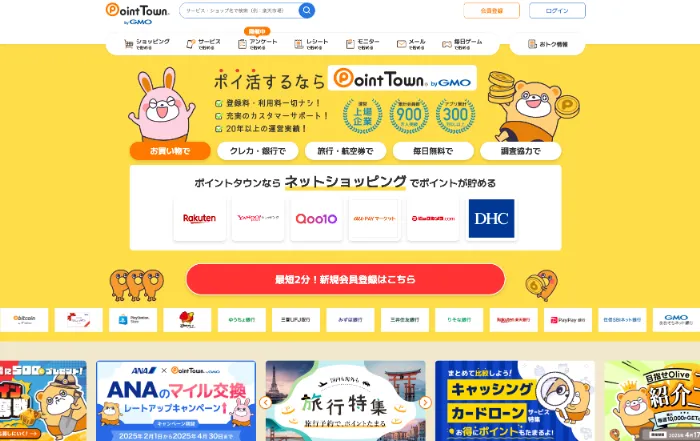ポイントタウンの公式ページ(トップページ)